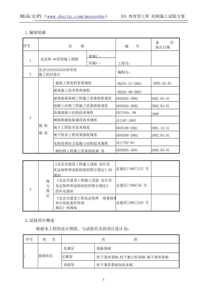 XX体育馆工程结构施工试验方案.doc_第3页