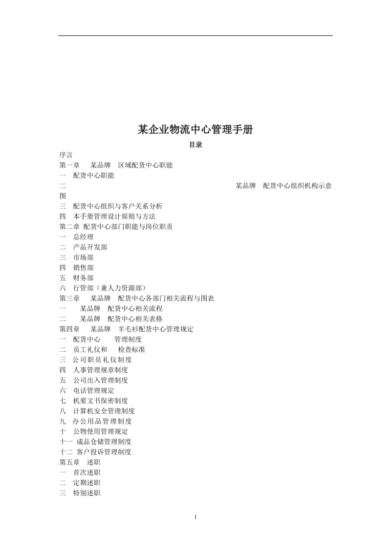 【企业管理】某企业物流中心管理手册.doc_第1页