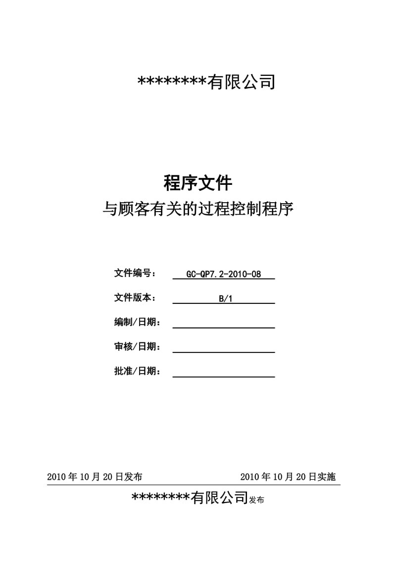 与顾客有关过程控制程序.doc_第1页