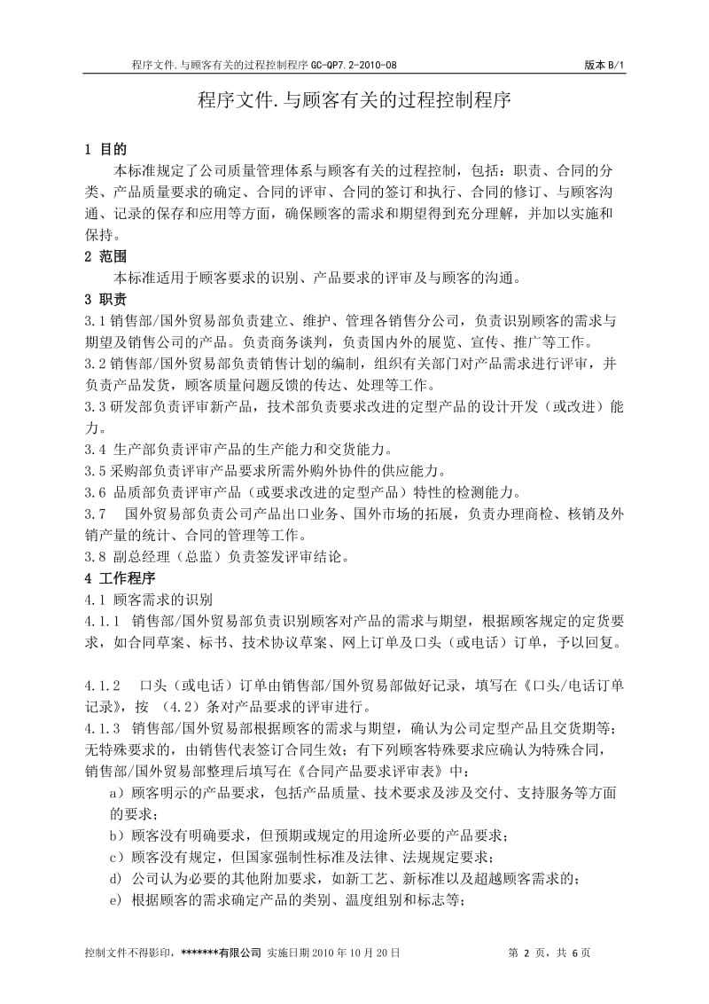 与顾客有关过程控制程序.doc_第2页