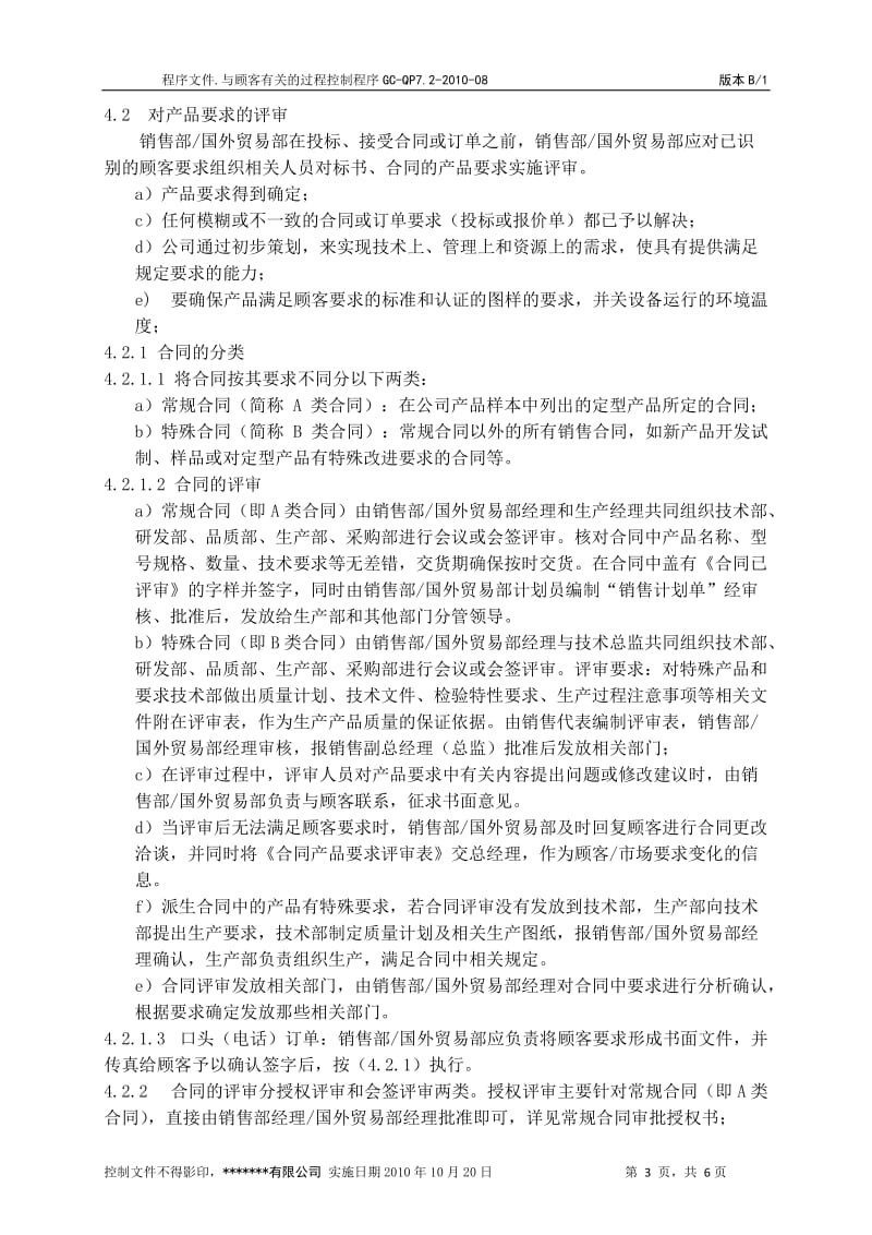 与顾客有关过程控制程序.doc_第3页