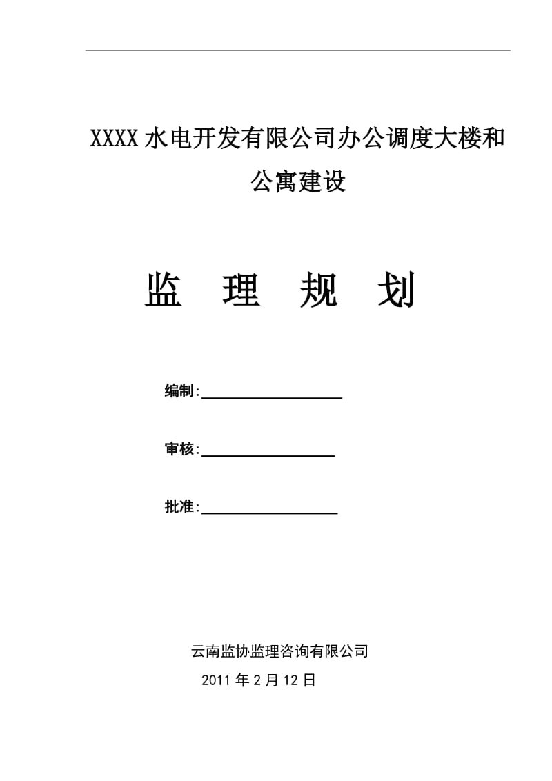 XX水电开发公司办公调度大楼和公寓建设监理规划.doc_第1页