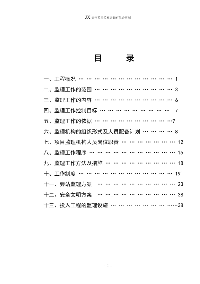 XX水电开发公司办公调度大楼和公寓建设监理规划.doc_第2页