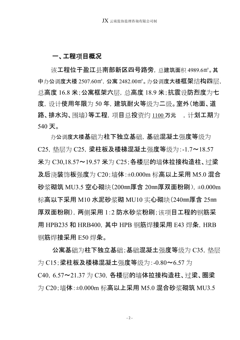 XX水电开发公司办公调度大楼和公寓建设监理规划.doc_第3页