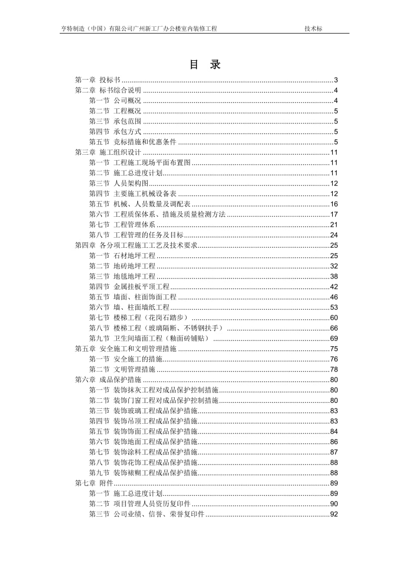 【施工组织方案】广州新工厂办公楼室内装修工程装修工程投标书.doc_第2页