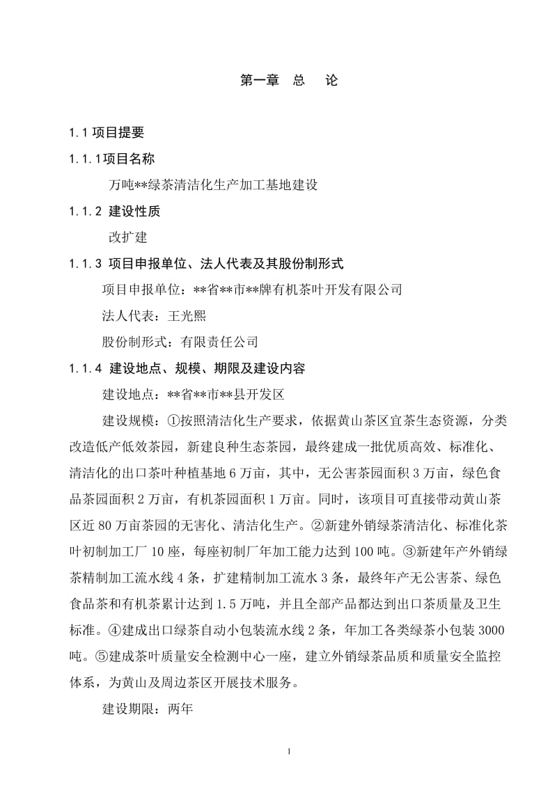 万吨松萝外销绿茶清洁化生产加工基地建设项目可行性研究报告.doc_第1页