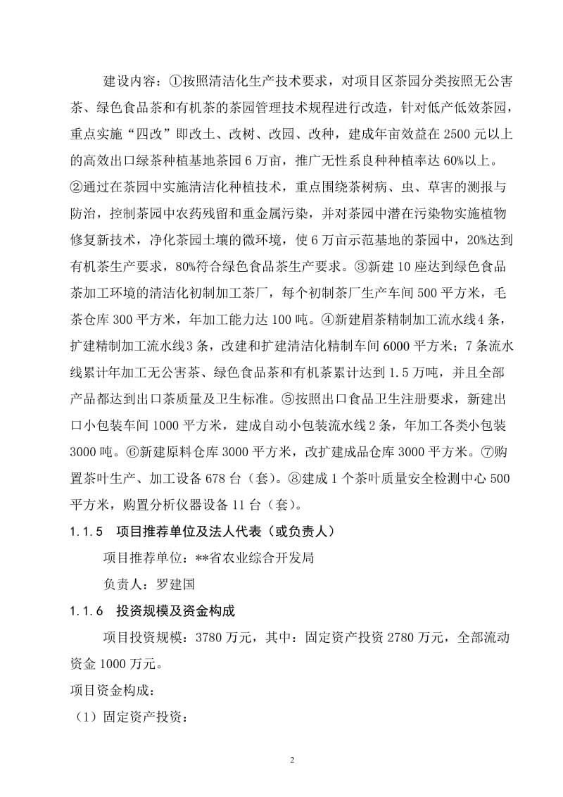 万吨松萝外销绿茶清洁化生产加工基地建设项目可行性研究报告.doc_第2页