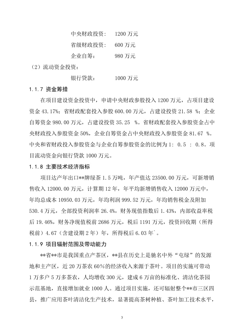 万吨松萝外销绿茶清洁化生产加工基地建设项目可行性研究报告.doc_第3页