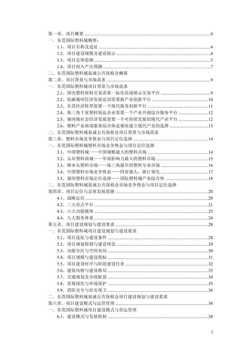 2012年6月广东东莞国际塑料城保税仓可行性分析报告（50页） .doc_第2页