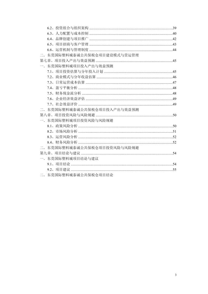 2012年6月广东东莞国际塑料城保税仓可行性分析报告（50页） .doc_第3页