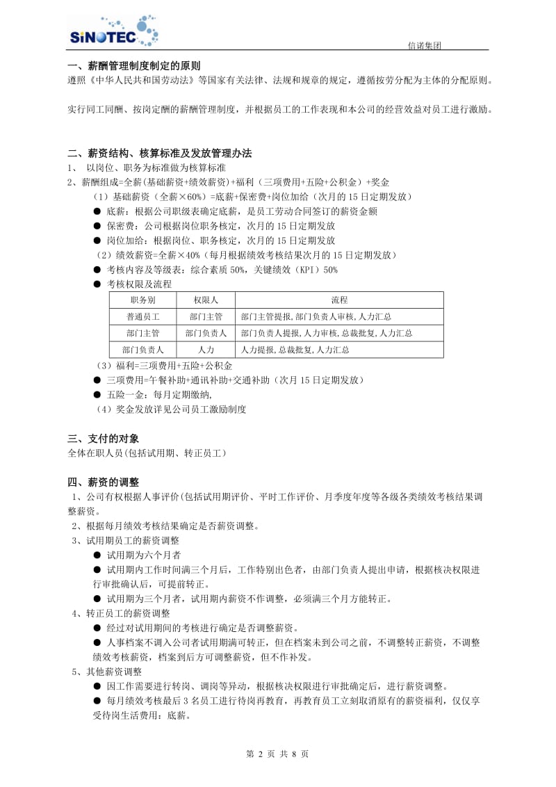 信诺集团(IT)薪酬管理制度(第三版).doc_第2页