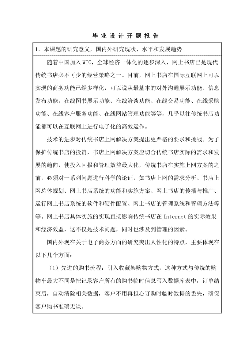 基于ASP的网上书店系统的设计与开发论文--开题报告new.doc_第3页