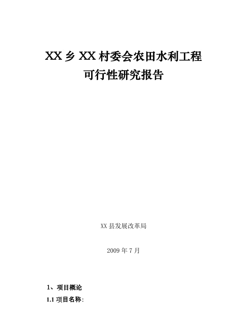 农田水利引水项目可行性研究报告.doc_第1页