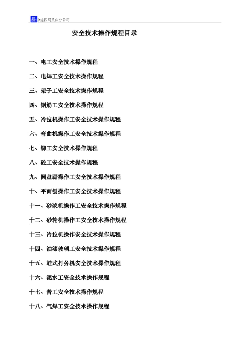 各工种安全技术操作规程-建筑类.doc_第1页