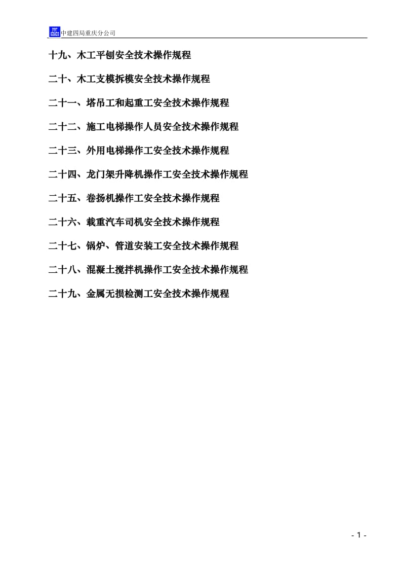 各工种安全技术操作规程-建筑类.doc_第2页