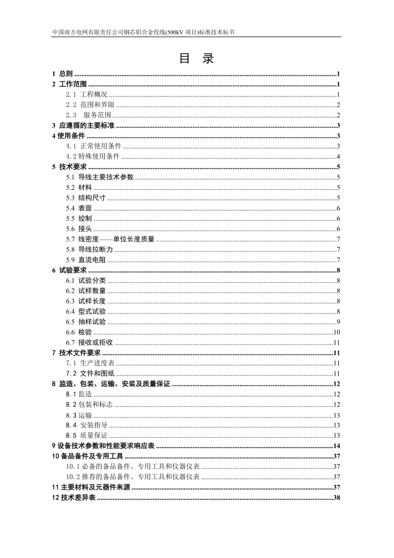 南方电网设备标准技术标书-钢芯铝合金绞线(500kV项目).doc_第2页