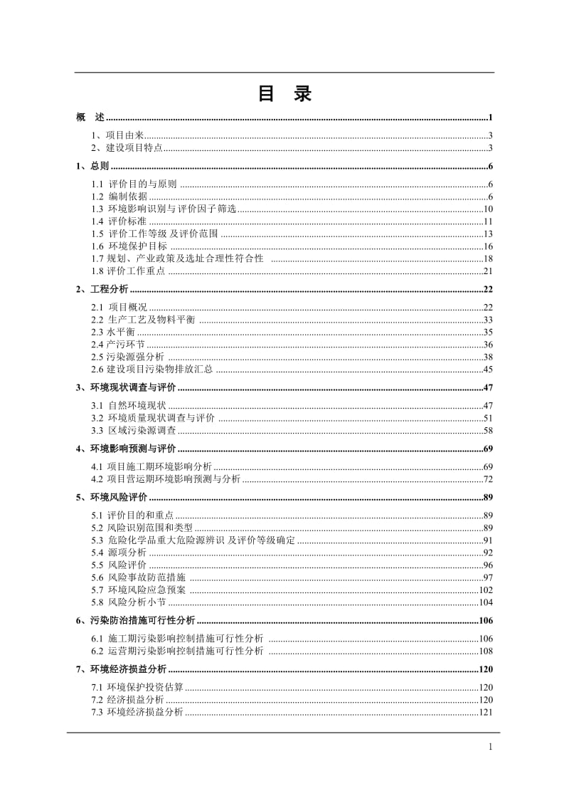 年产2000t 聚氨酯树脂新材料项目环境影响报告书.doc_第1页