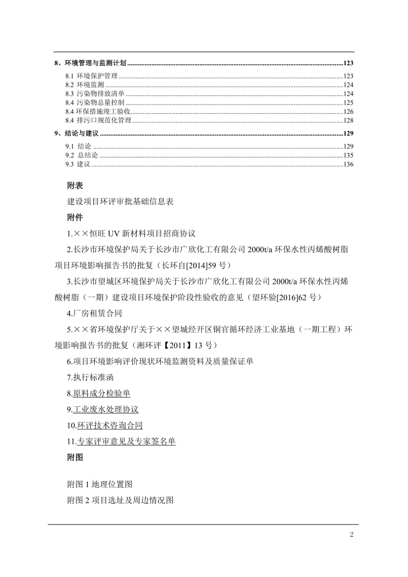 年产2000t 聚氨酯树脂新材料项目环境影响报告书.doc_第2页