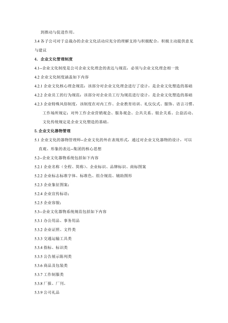 企业文化管理制度.doc_第2页