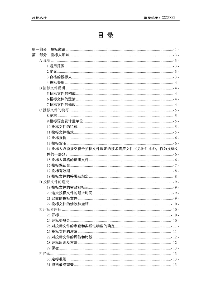 25万吨纸机项目机电设备采购招标文件.doc_第2页