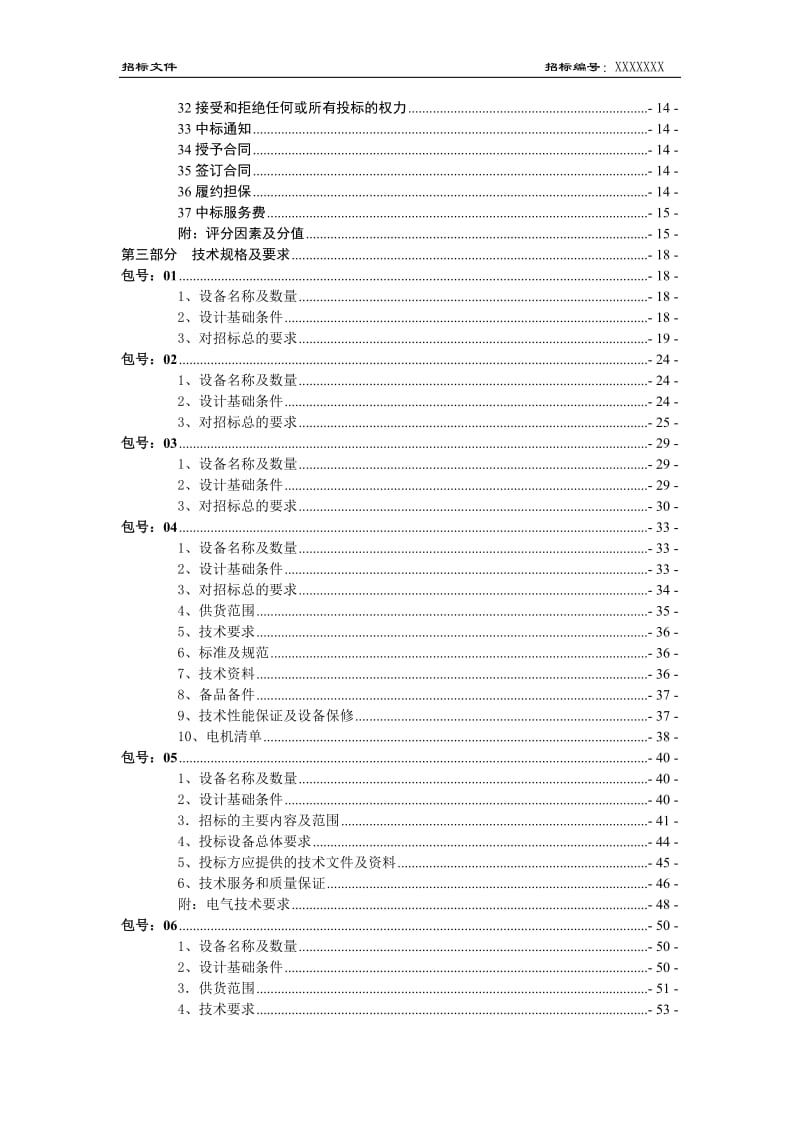 25万吨纸机项目机电设备采购招标文件.doc_第3页