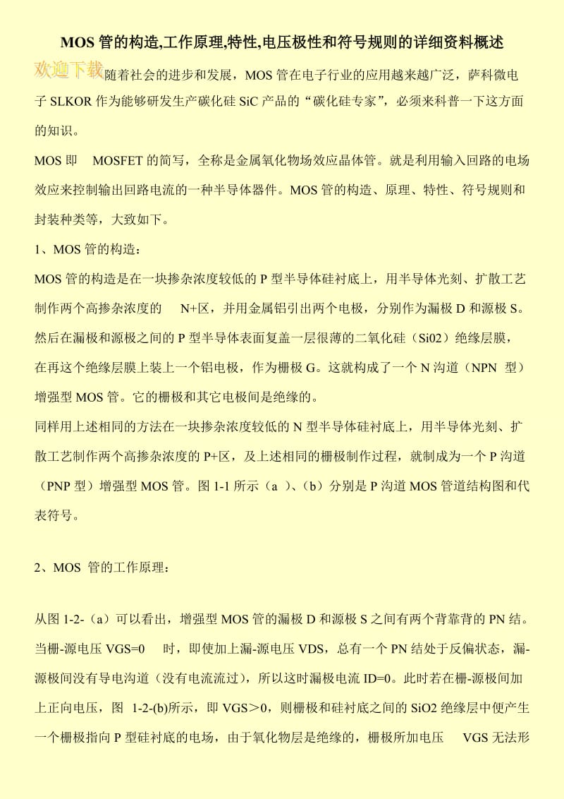 MOS管的构造,工作原理,特性,电压极性和符号规则的详细资料概述.doc_第1页