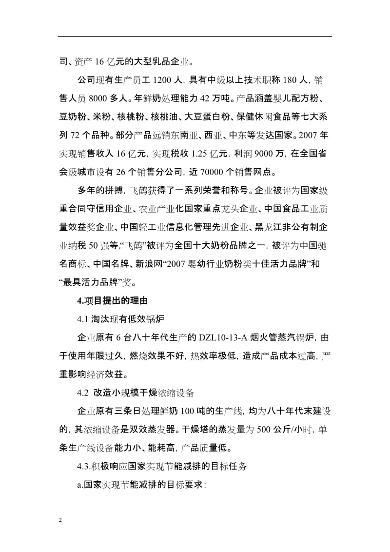 供热系统及浓缩干燥节能改造项目可行性研究报告.doc_第2页