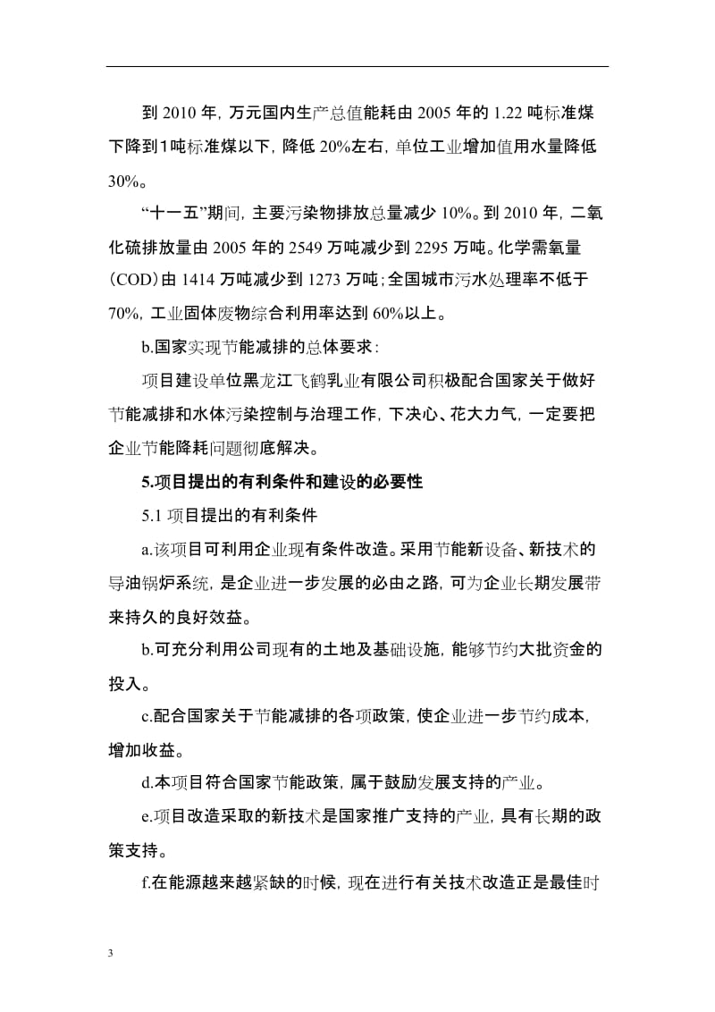 供热系统及浓缩干燥节能改造项目可行性研究报告.doc_第3页