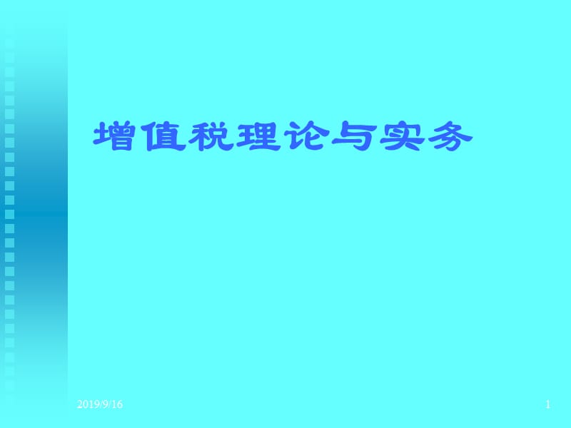 增值税理论与实务.ppt_第1页