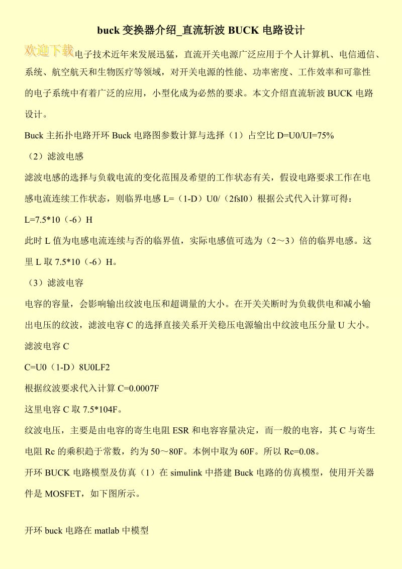 buck变换器介绍_直流斩波BUCK电路设计.doc_第1页