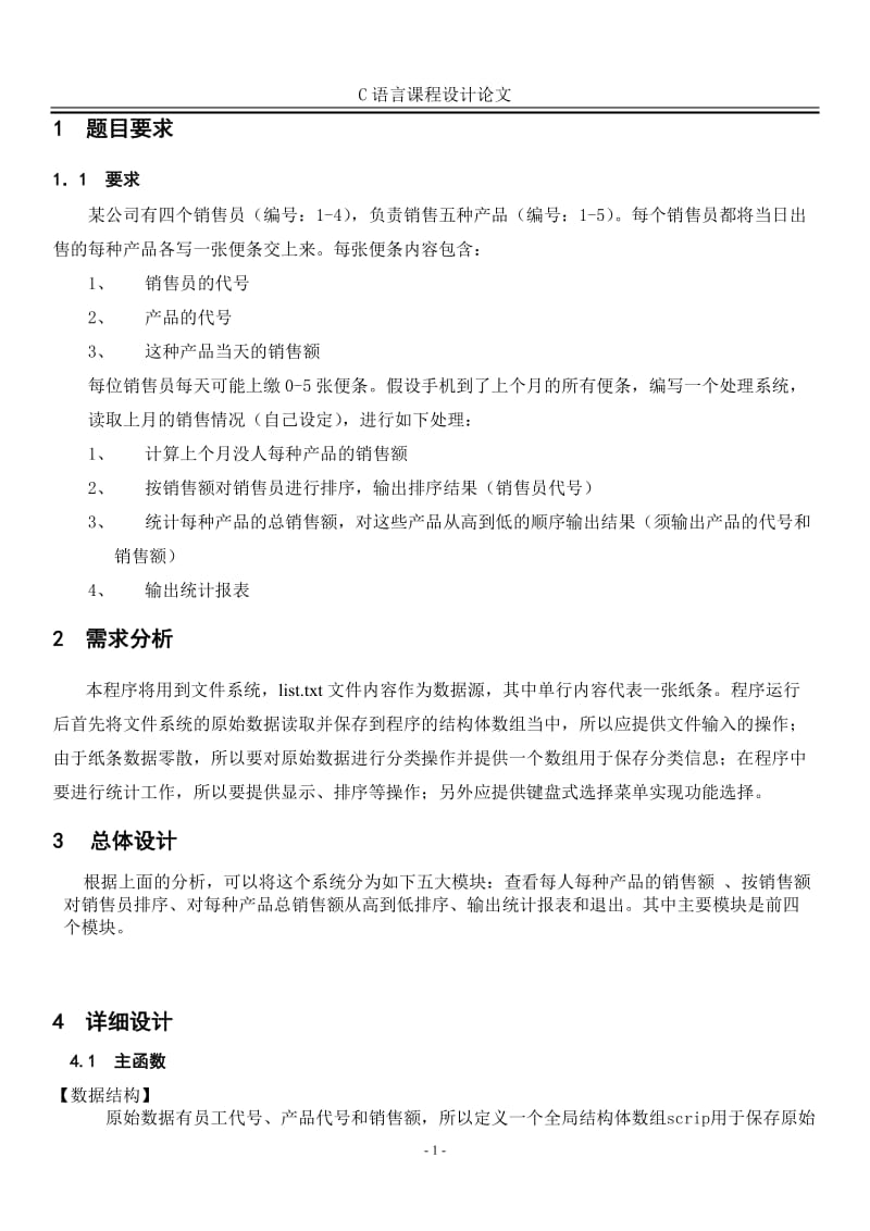 C语言课程设计（论文）-销售管理系统.doc_第3页