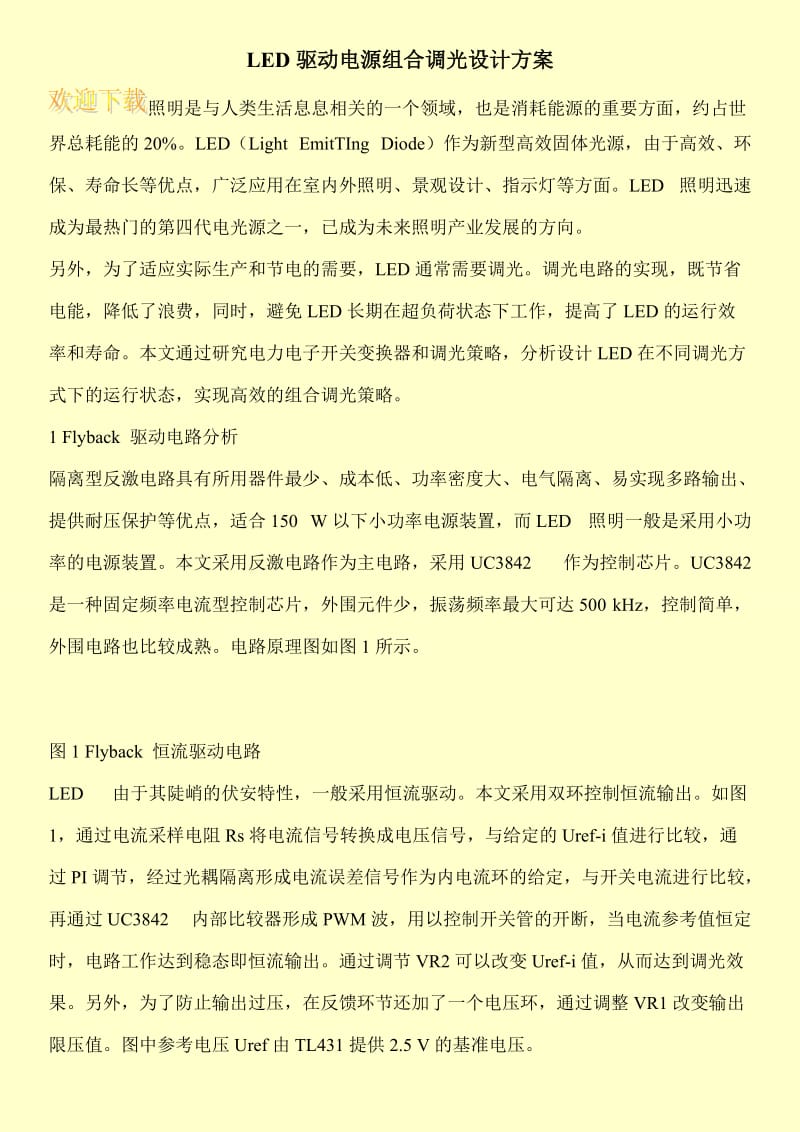 LED驱动电源组合调光设计方案.doc_第1页