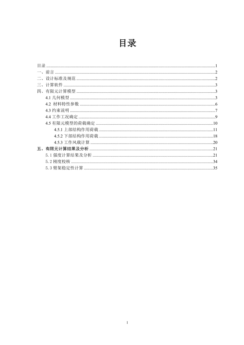 MQ60港口门座起重机金属结构有限元计算分析报告.doc_第2页