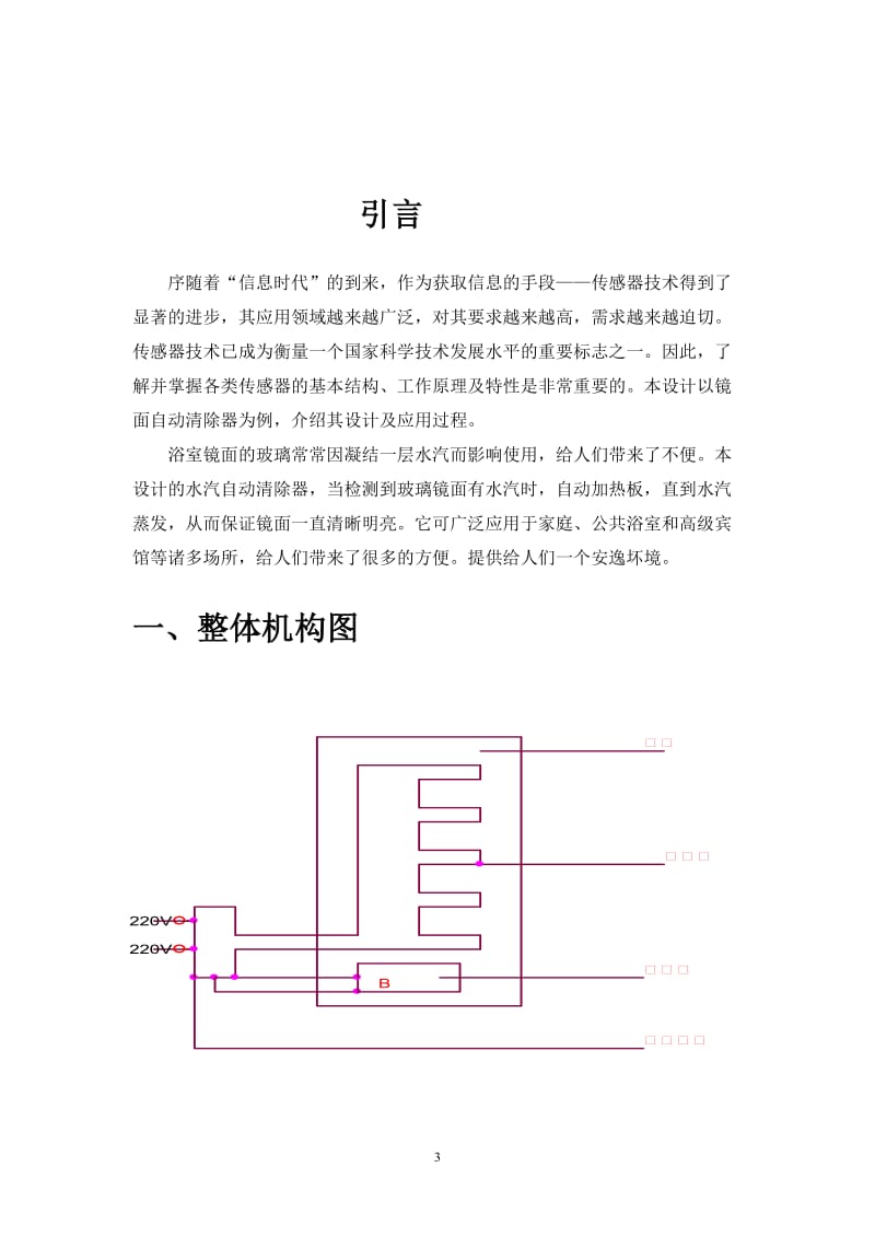 《传感器原理与应用》课程设计报告-浴室镜面自动清除器.doc_第3页