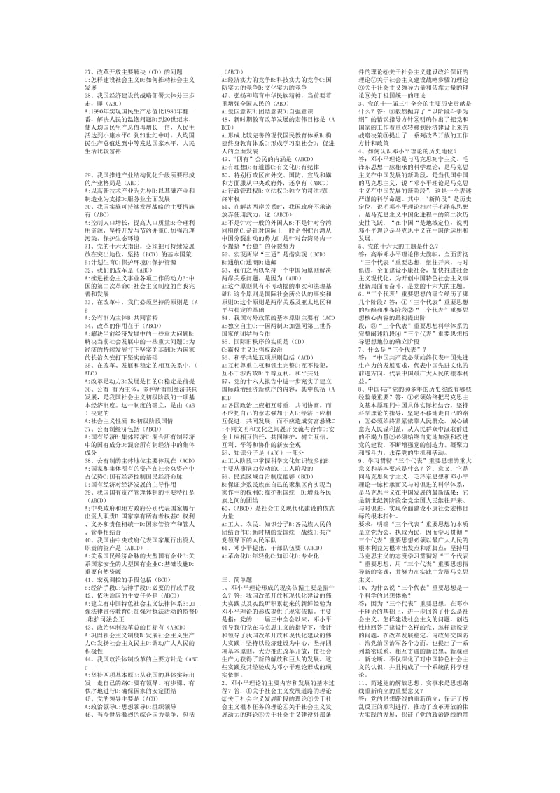 2011年电大专科邓论《邓小平理论论》考试答案精品小抄（完整版） .doc_第3页