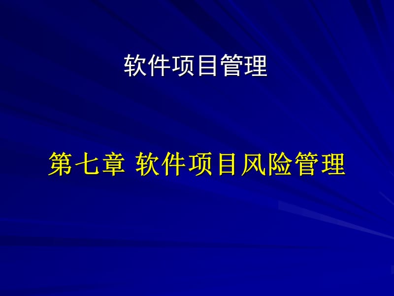 软件项目风险管理.ppt_第1页