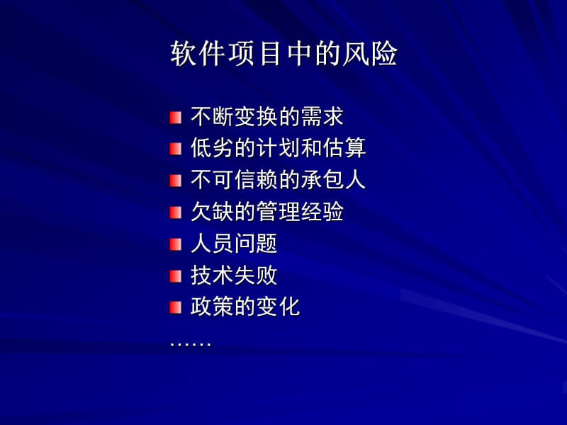 软件项目风险管理.ppt_第2页