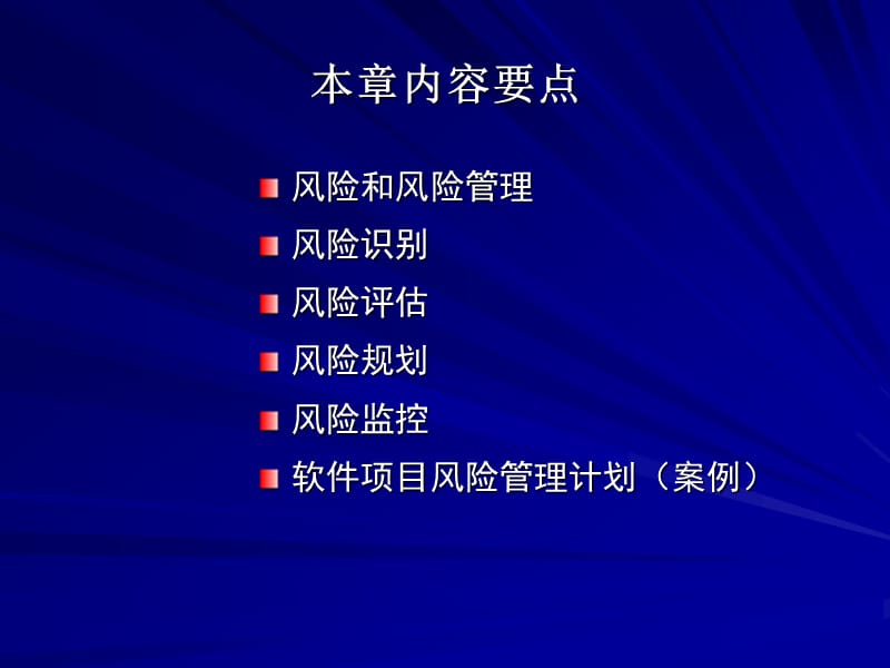 软件项目风险管理.ppt_第3页