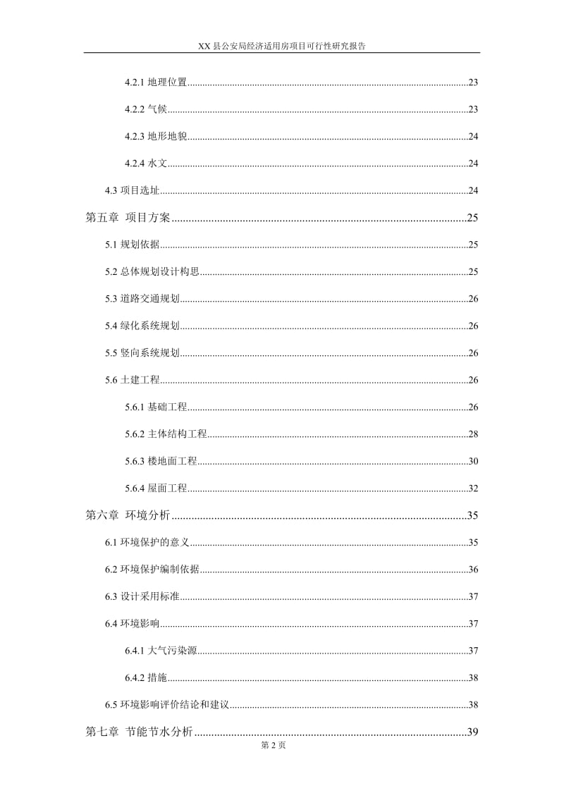 XX县公安局经济适用房项目可行性研究报告.doc_第2页