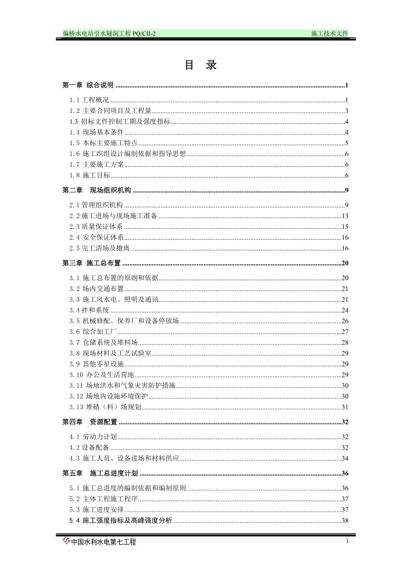 【水利施工组织】偏桥水电站引水隧洞工程施工组织设计方案（doc）.doc_第1页