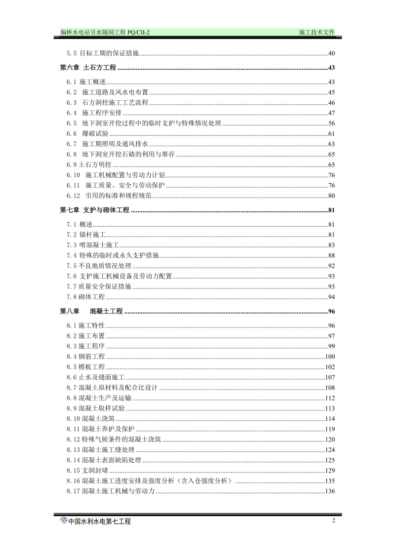 【水利施工组织】偏桥水电站引水隧洞工程施工组织设计方案（doc）.doc_第2页