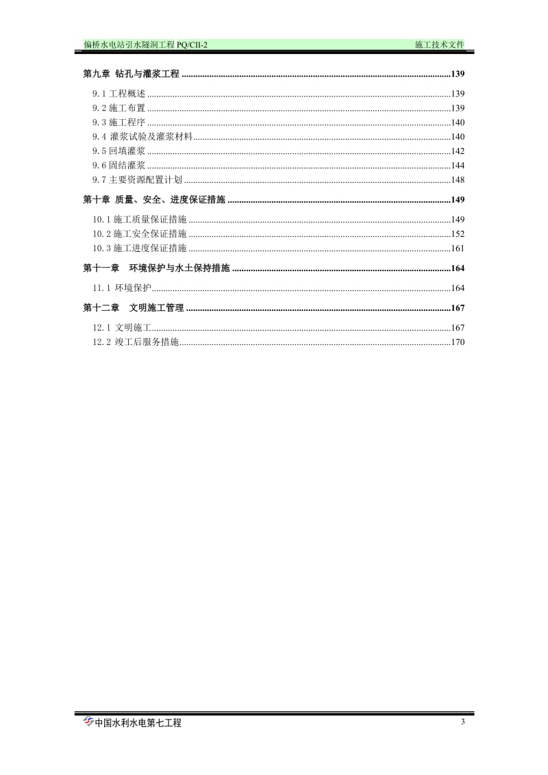 【水利施工组织】偏桥水电站引水隧洞工程施工组织设计方案（doc）.doc_第3页