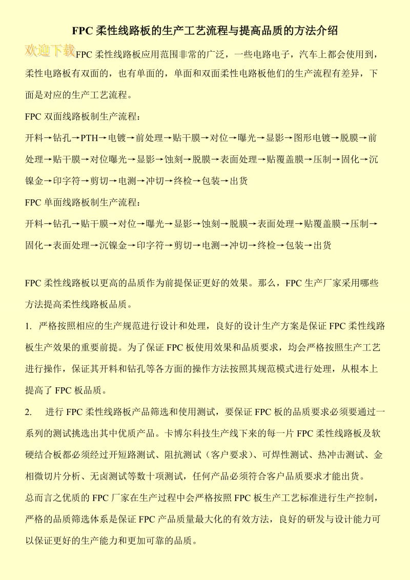 FPC柔性线路板的生产工艺流程与提高品质的方法介绍.doc_第1页