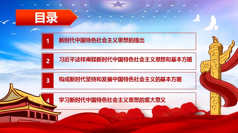 新时代中国特色社会主义思想PPT模板.pptx_第3页