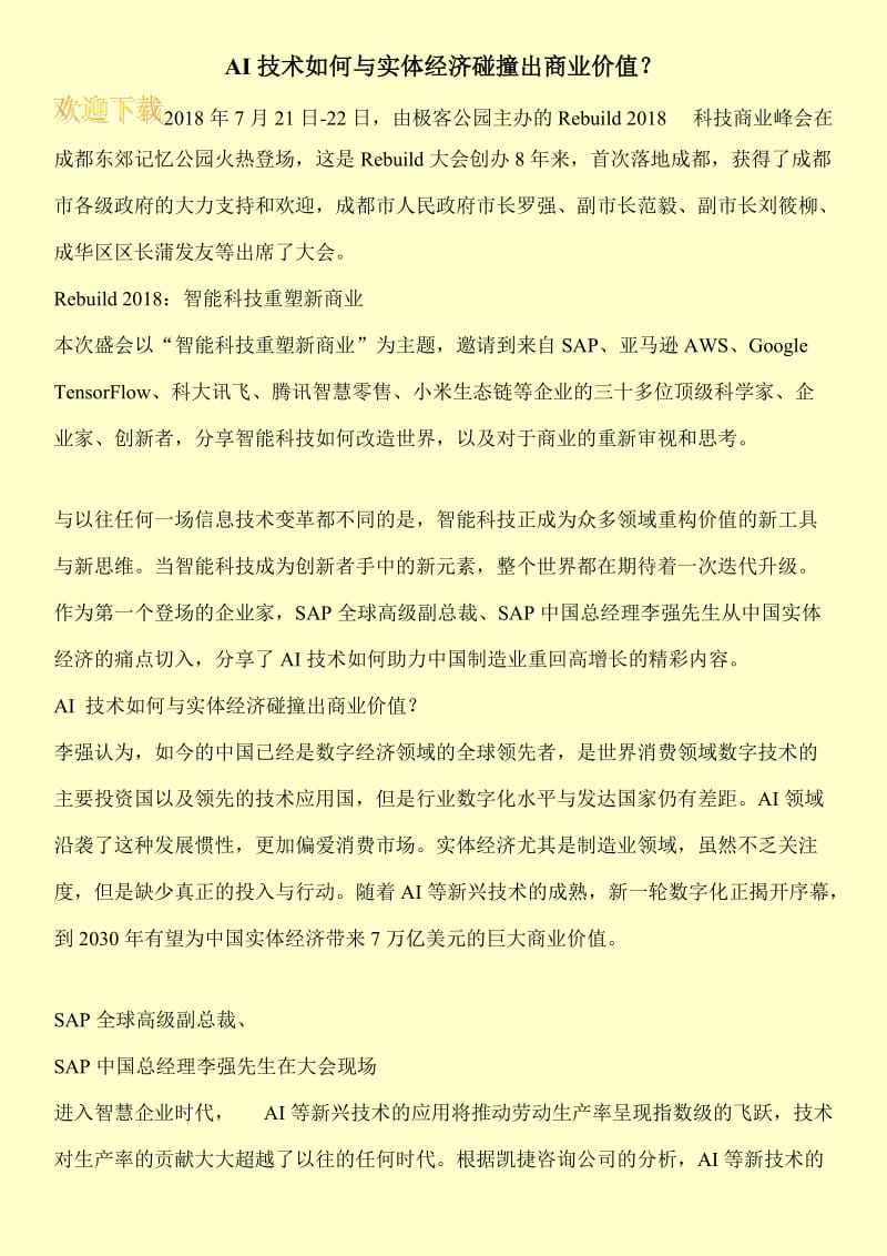 AI技术如何与实体经济碰撞出商业价值？.doc_第1页