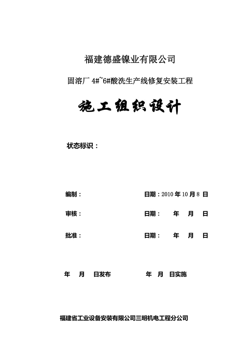 固溶厂酸洗生产线修复安装工程施工组织设计.doc_第1页