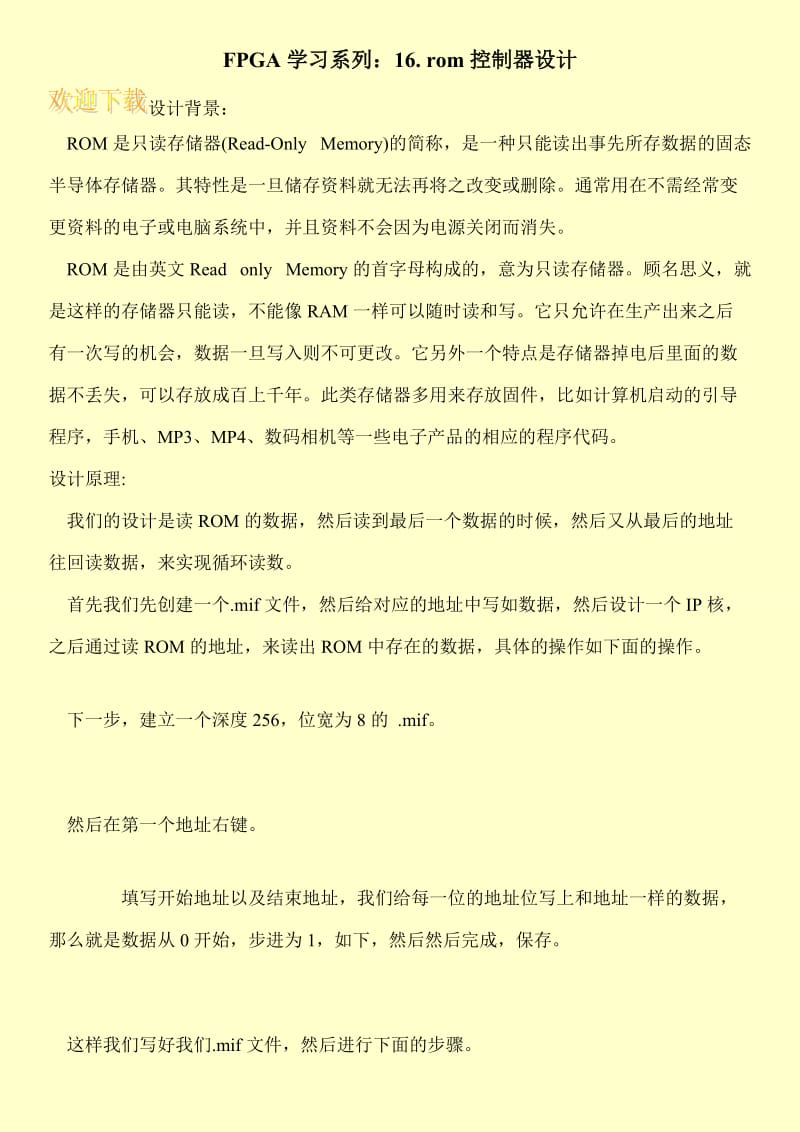 FPGA学习系列：16. rom控制器设计.doc_第1页