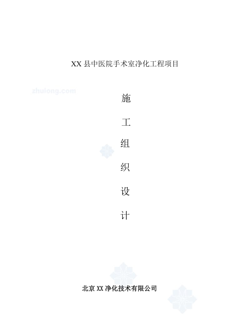 XX县中医院手术室净化工程项目施工组织设计方案.doc_第1页