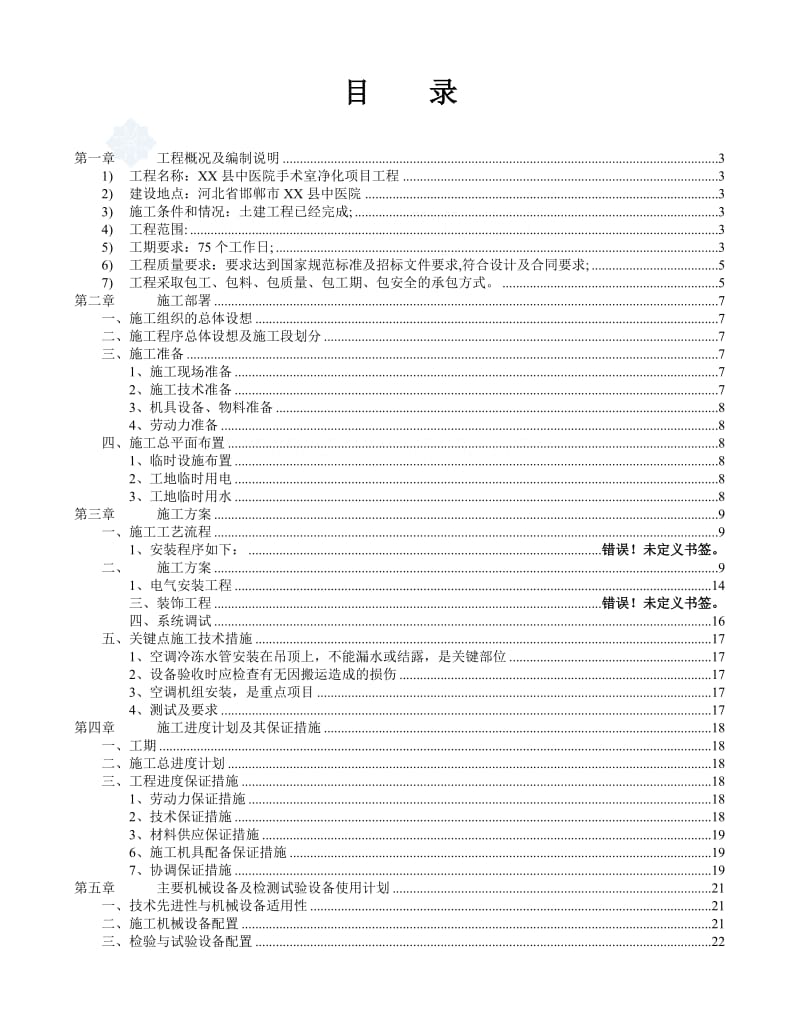 XX县中医院手术室净化工程项目施工组织设计方案.doc_第2页