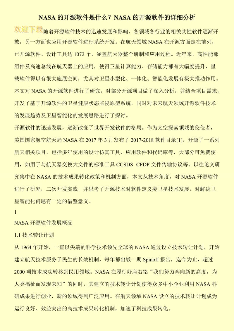 NASA的开源软件是什么？NASA的开源软件的详细分析.doc_第1页